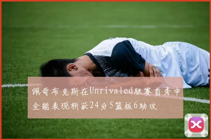 佩奇布克斯在Unrivaled联赛首秀中全能表现斩获24分5篮板6助攻