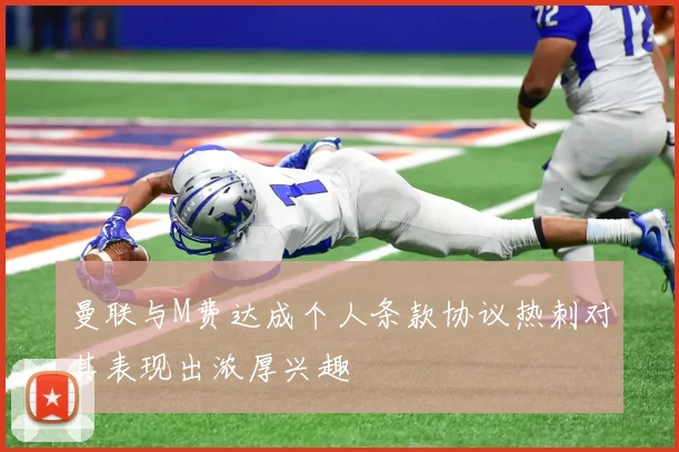 曼联与M费达成个人条款协议热刺对其表现出浓厚兴趣